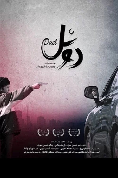 Movie poster for Duel (2017)