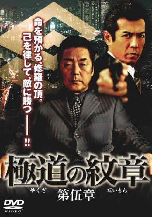 Movie poster for Yakuza Emblem: Chapter 5 (2008)