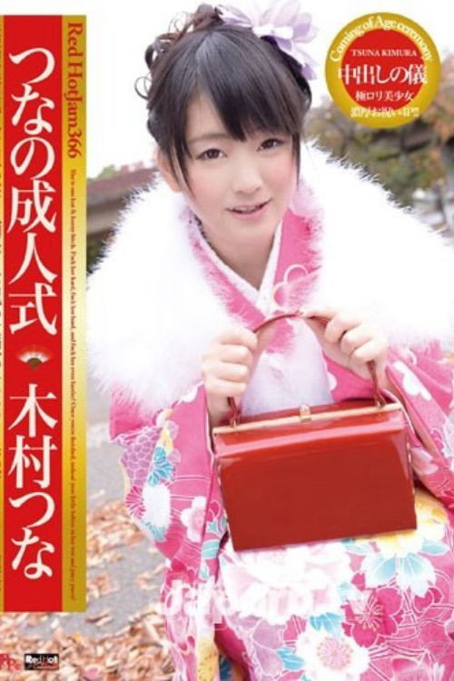 Movie poster for Red Hot Jam Vol.366 Tsuna’s Coming-of-Age Ceremony : Tsuna Kimura (2015)