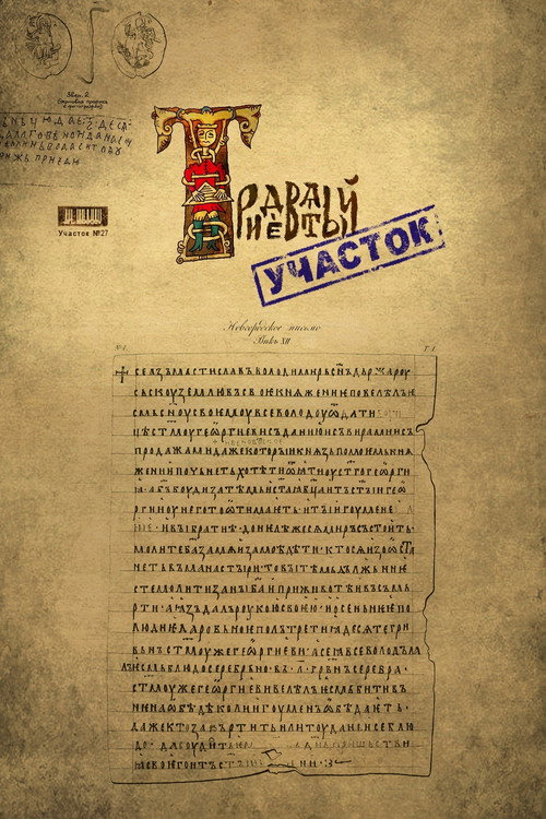 Movie poster for Тридевятый участок (2009)