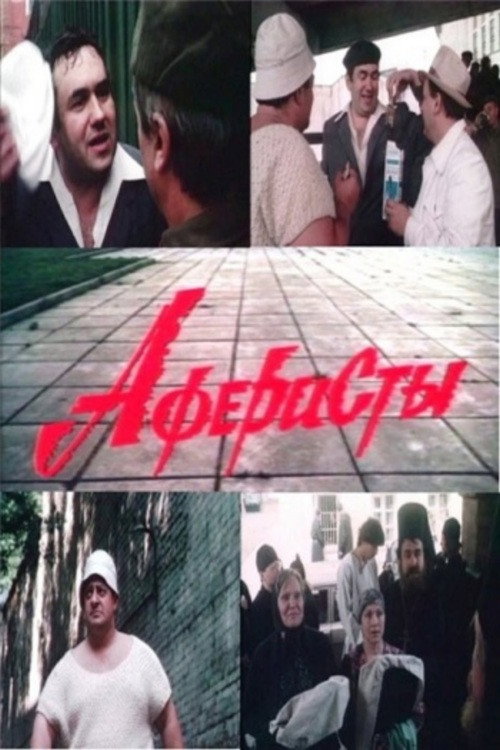 Movie poster for Swindlers (1990)