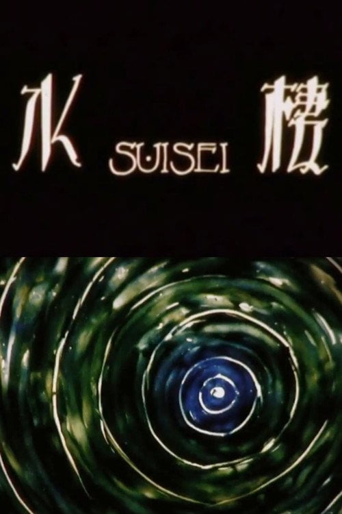 Movie poster for Aquatic (1987)