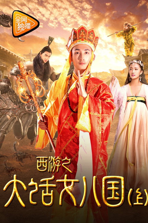Movie poster for Tang Monk Love Story (2017)