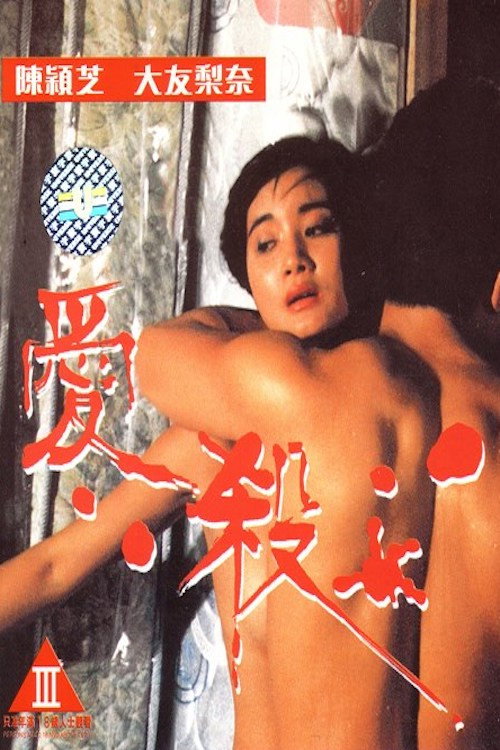 Movie poster for Fatal Love (1993)