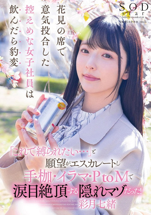 Movie poster for 花見の席で意気投合した控えめな女子社員は飲んだら豹変「これで縛られたい…」と願望がエスカレートし手枷・イラマ・PtoMで涙目絶頂する隠れマゾだった！ (2024)