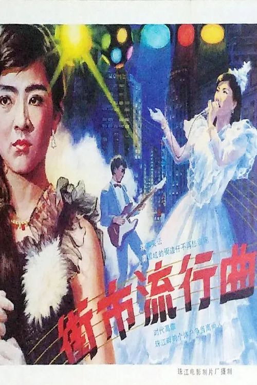 Movie poster for Jie shi liu xing qu (1986)