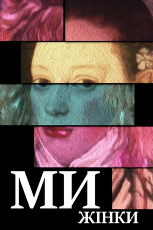 Movie poster for We Are Women (1988)