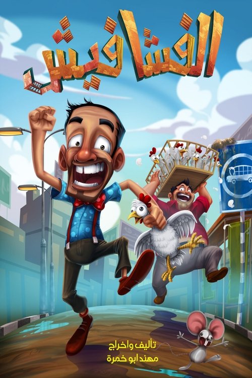 الفشافيش poster