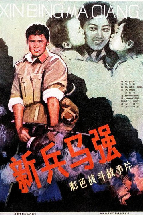 Movie poster for Ma Qiang a New Soldier (1981)