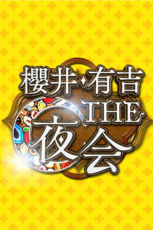 Sakurai Ariyoshi THE yakai poster