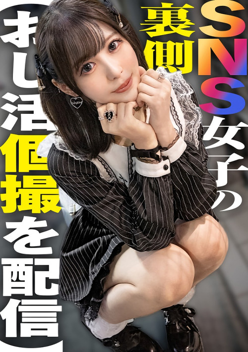 Movie poster for SNS女子の裏側【おじ活個撮を配信】 (2026)