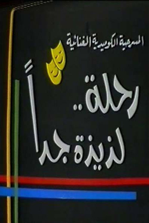 Movie poster for رحلة لذيذة جدا