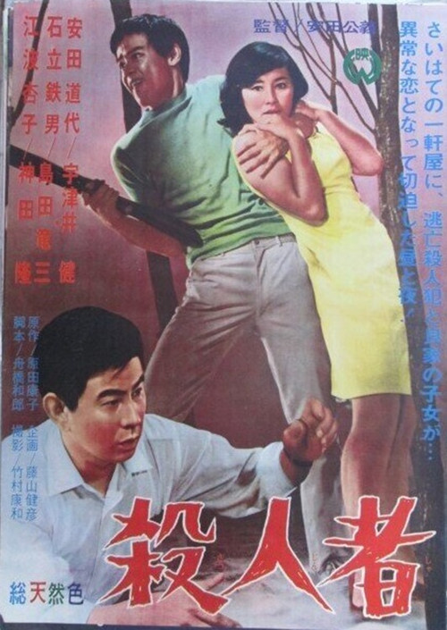 Movie poster for 殺人者 (1966)