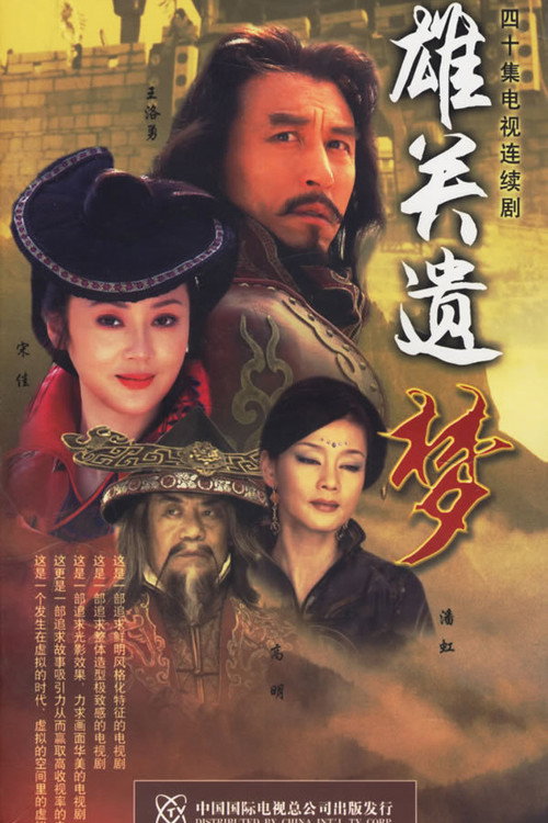 Series poster for 雄关遗梦 (2005)