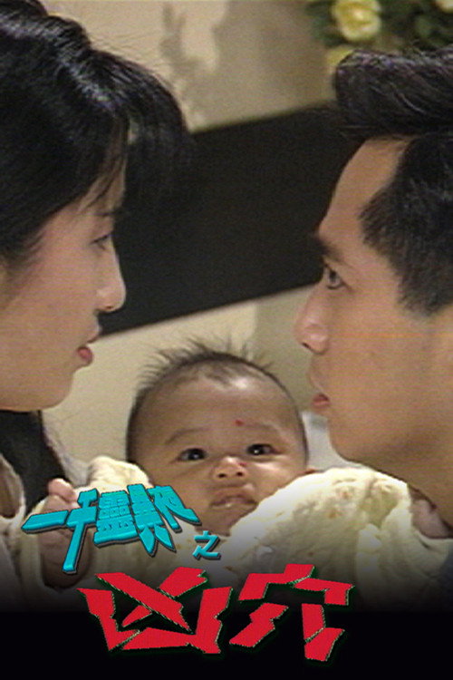 Movie poster for 一千灵异夜之凶穴 (1992)