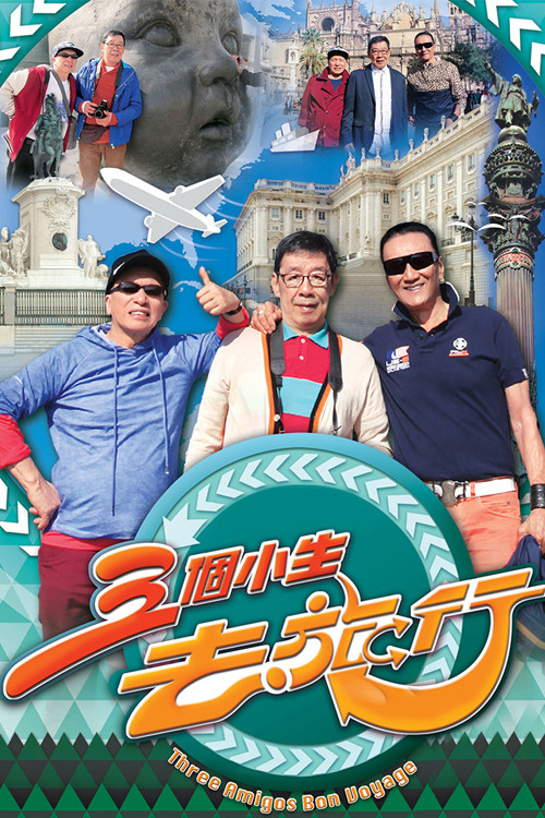 三個小生去旅行 poster