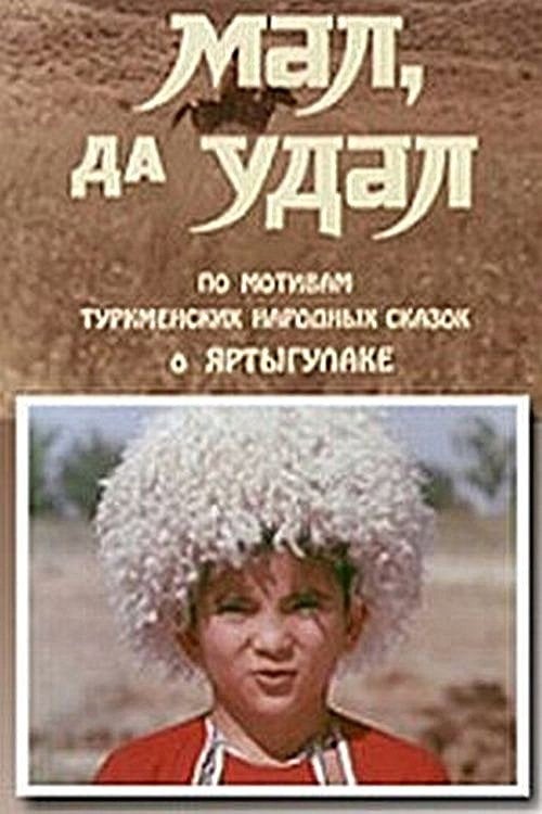 Movie poster for Small and Bold (1974)
