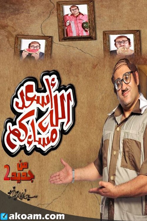 Series poster for Asaad Allah Masakom (2014)
