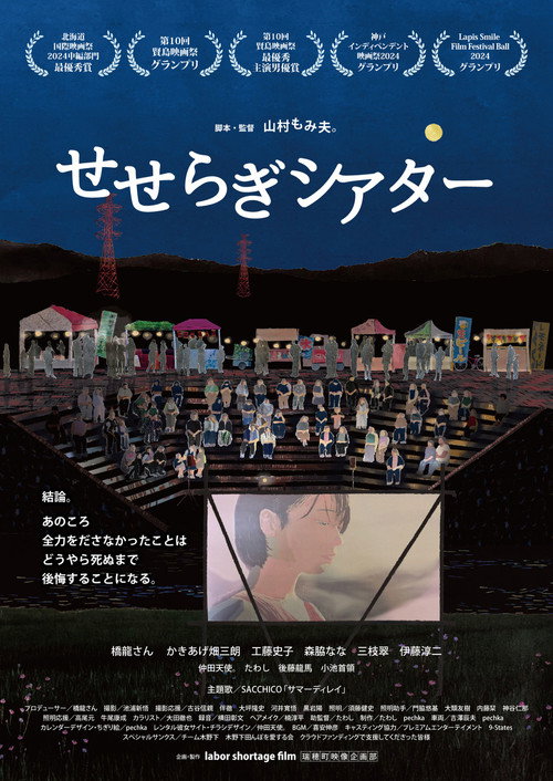 Movie poster for Seseragi Theater (2024)
