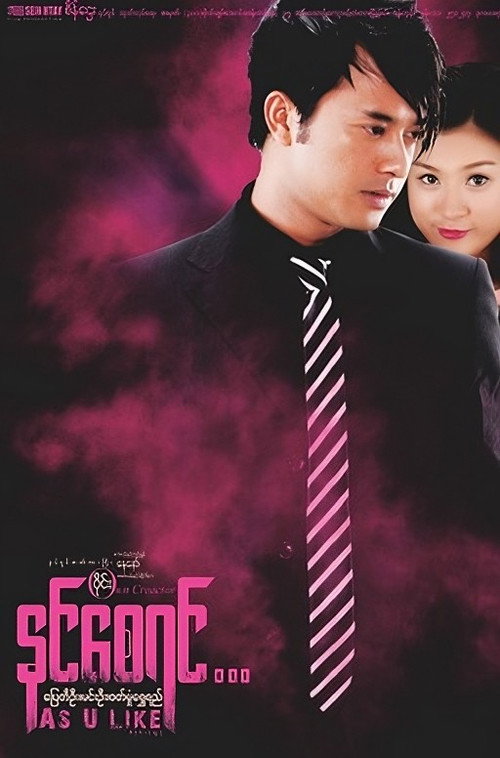 Movie poster for As U Like (2013)