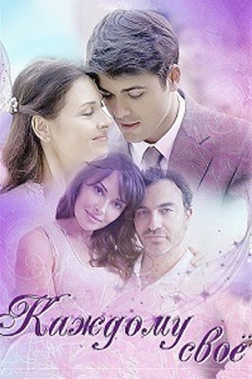 Movie poster for To Each His Own (2017)
