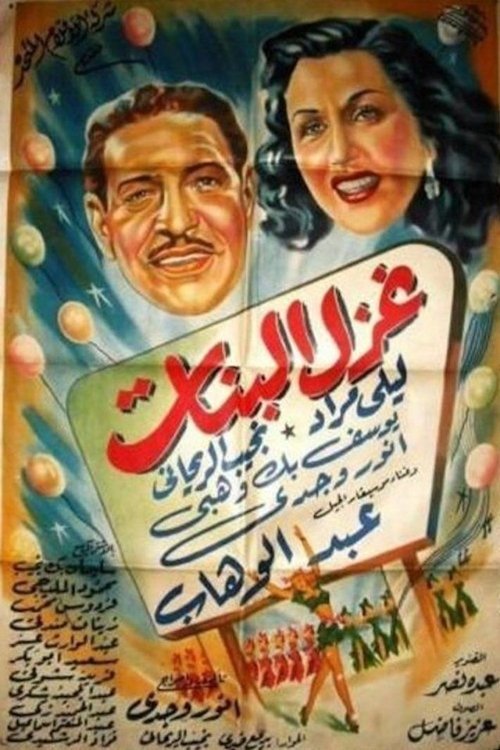 Movie poster for The Flirtation of Girls (1949)