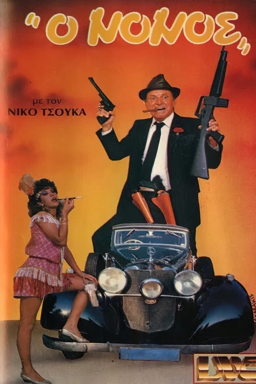 Movie poster for O nonos (1987)