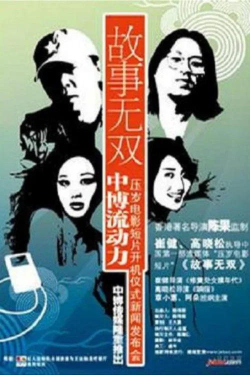 Movie poster for 故事无双 (2006)