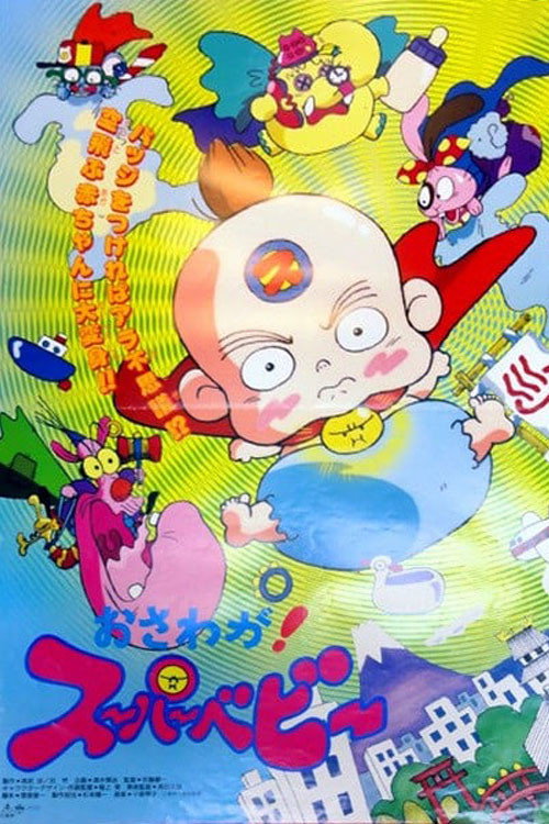 Movie poster for Osawaga! Super Baby (1994)