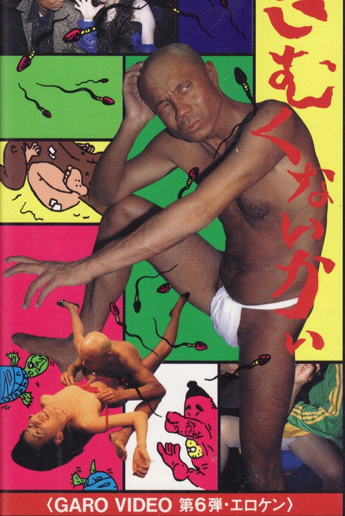 Movie poster for Garo Video 6: Isn't it cold? (1996)