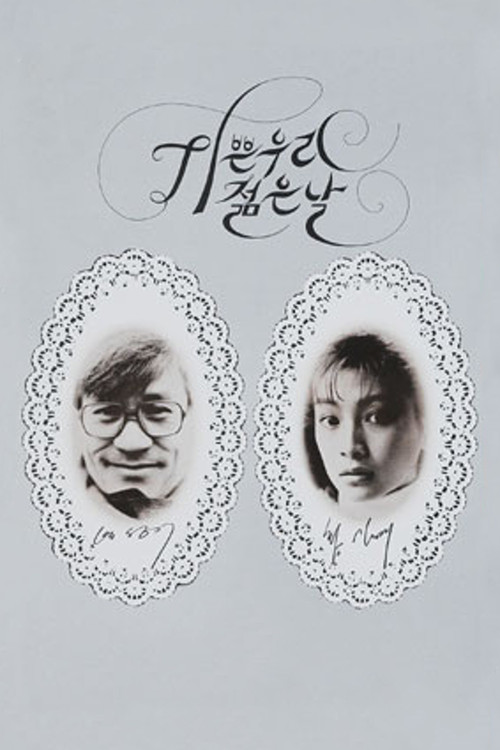 Movie poster for Our Joyful Young Days (1987)