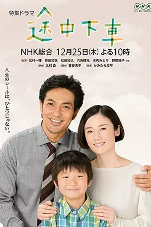 Movie poster for Tochuu Gesha (2014)