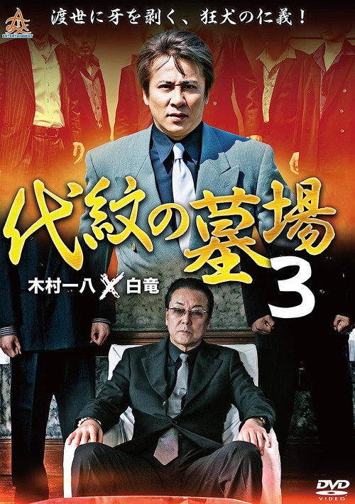 Movie poster for Daimon Graveyard 3 (2015)