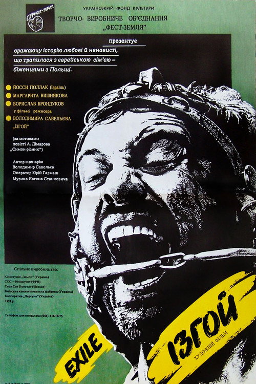 Movie poster for Exile (1992)