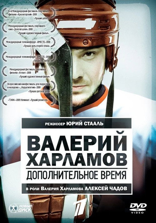 Movie poster for Valery Kharlamov. Additional time (2007)