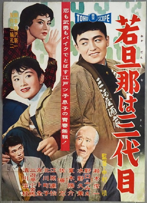 Movie poster for The Young Boss is Third Generation (1958)
