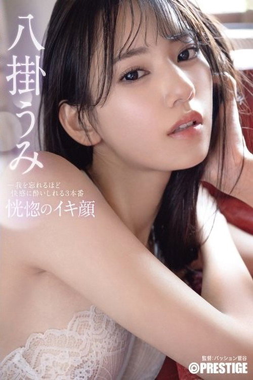 Movie poster for ABF-038 恍惚のイキ顔 我を忘れるほど快感に●いしれる3本番 八掛うみ (2023)