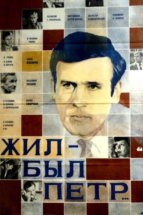Movie poster for There Was Pyotr (1984)