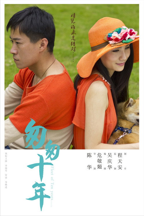 Movie poster for 匆匆十年 (2014)