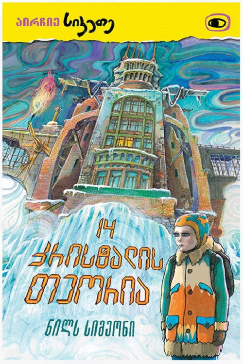 Movie poster for Fourteen Crystals Theory (2015)