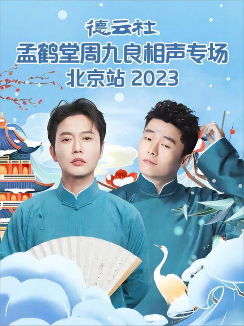 Movie poster for 德云社孟鹤堂周九良相声专场北京站 20231127期 (2023)