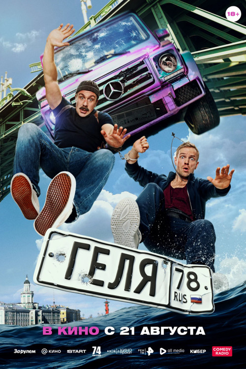 Movie poster for Gelya (2025)