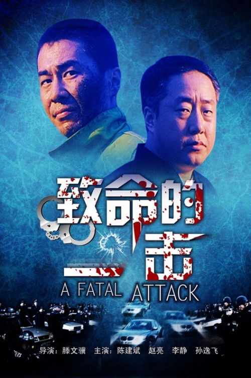 Movie poster for 致命的一击 (2001)