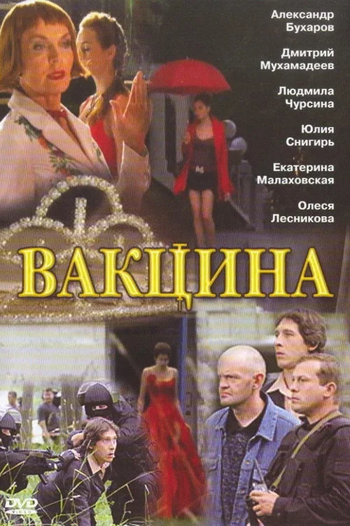 Movie poster for The Vaccine (2007)
