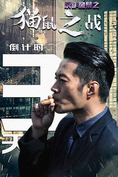 Movie poster for 反诈风暴之猫鼠之战 (2018)