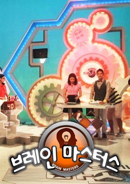브레인 마스터스 poster