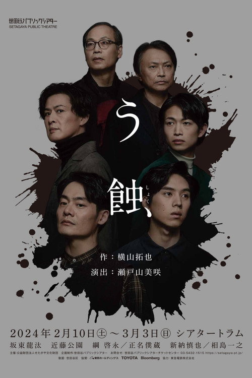Movie poster for う蝕 (2024)