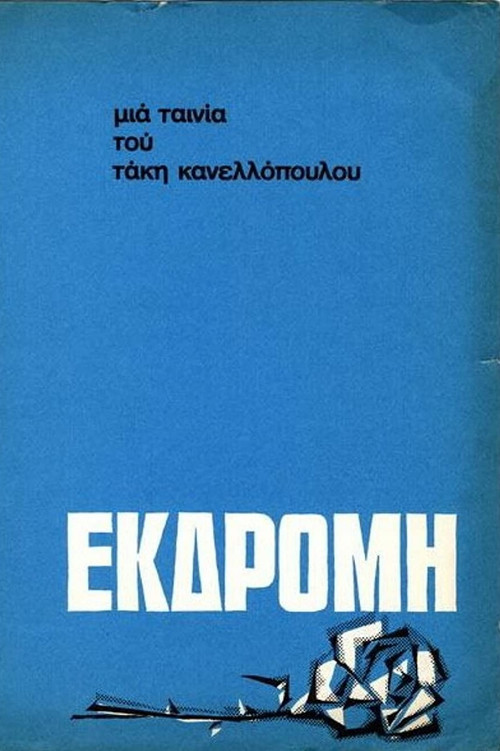 Movie poster for Excursion (1966)