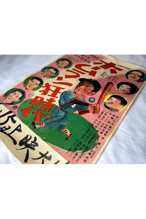 Movie poster for Hōmurankyō jidai (1949)