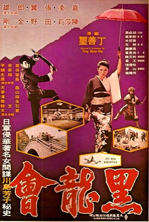 Movie poster for Spy Ring Kokuryukai (1976)